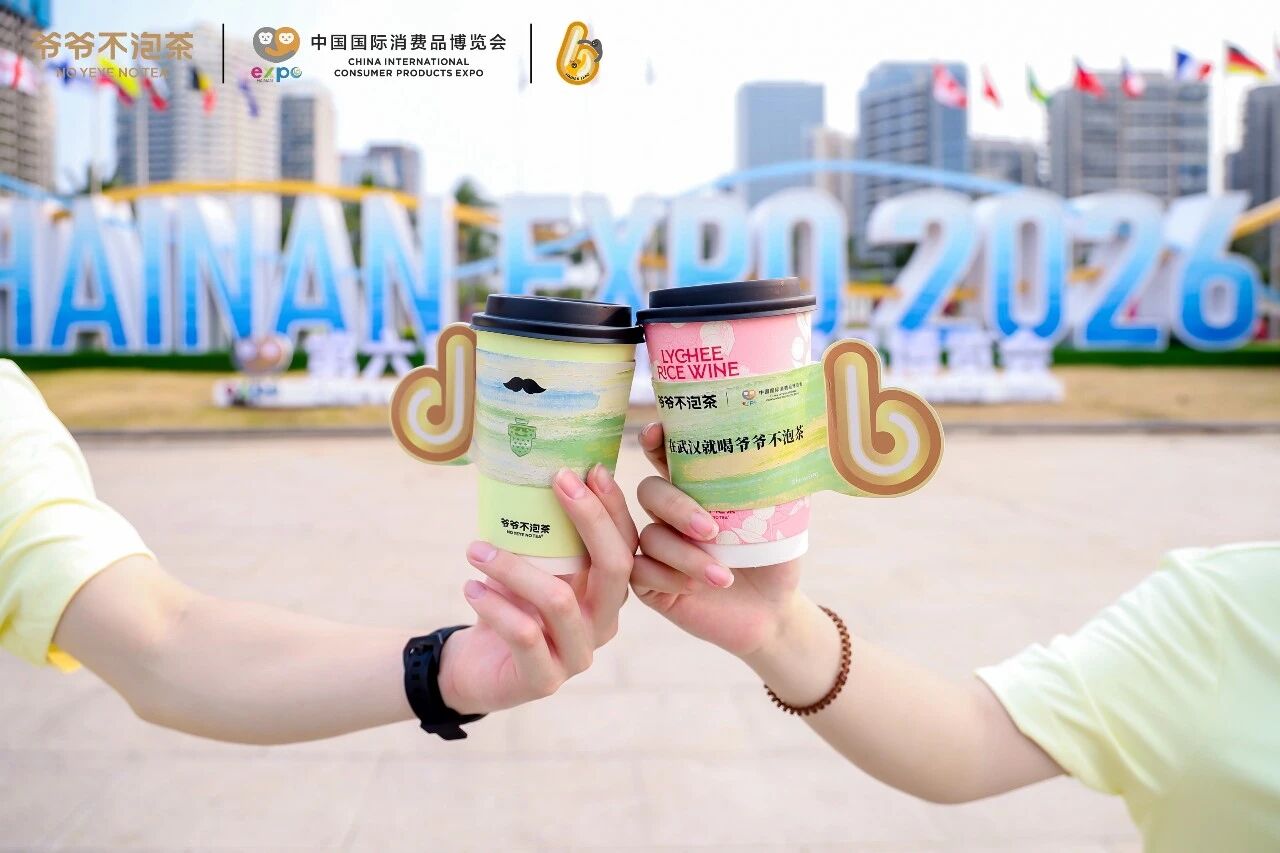 葡萄新品首发！爷爷不泡茶亮相消博会，解锁荆楚茶饮新国潮