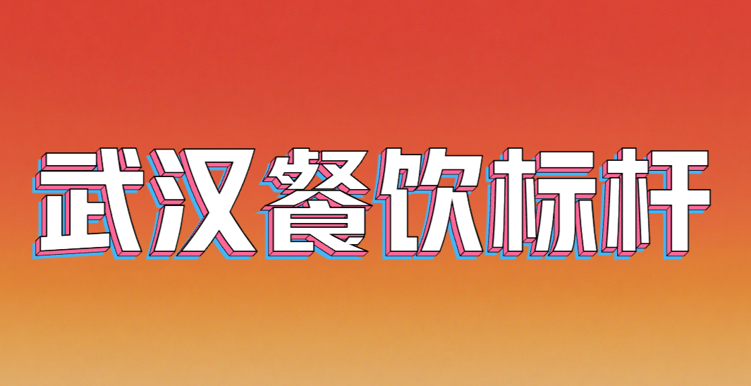 行业唯一！爷爷不泡茶入选武汉餐饮标杆品牌