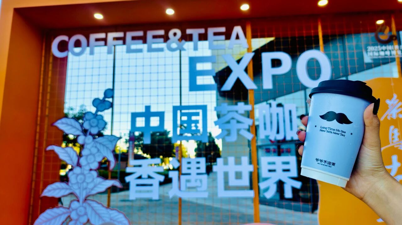 茶饮跨界咖啡盛会 爷爷不泡茶亮相2025普洱国际咖啡博览会！