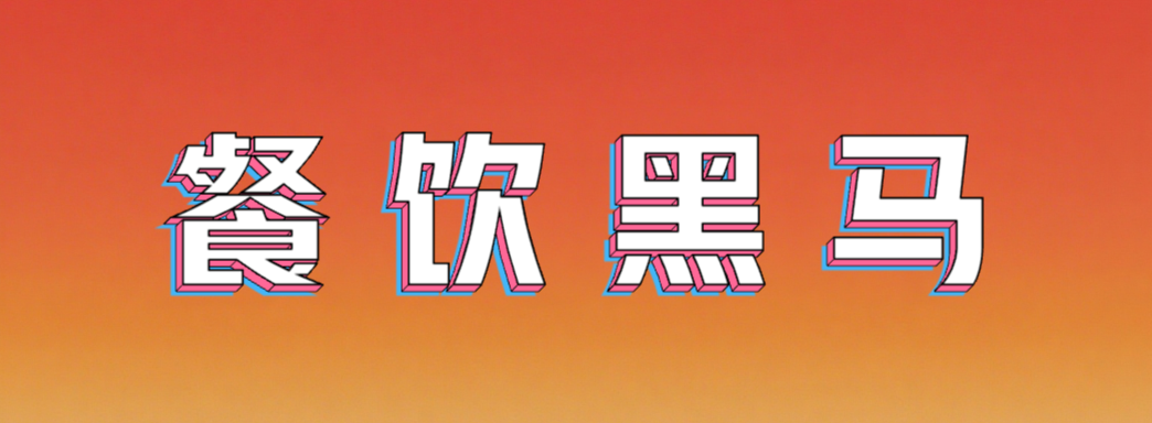 获评年度黑马！爷爷不泡茶闪耀中国餐饮红鹰奖
