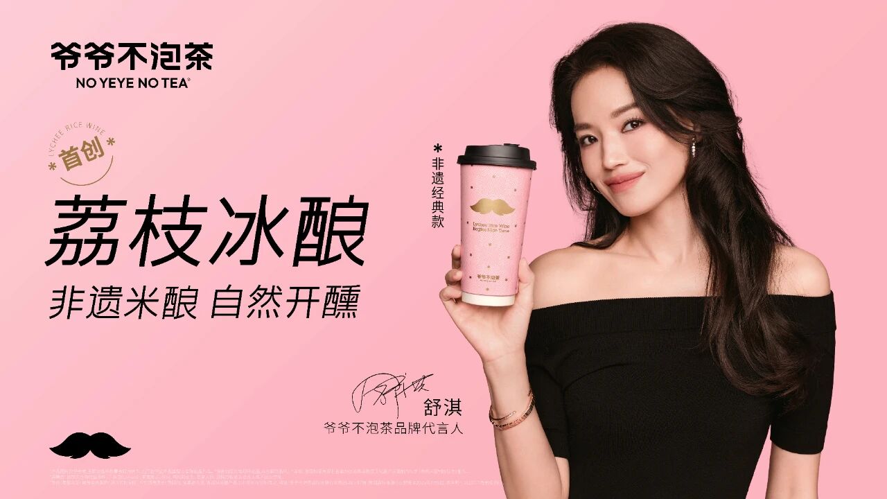 爷爷不泡茶携手舒淇 共创茶饮“淇”迹
