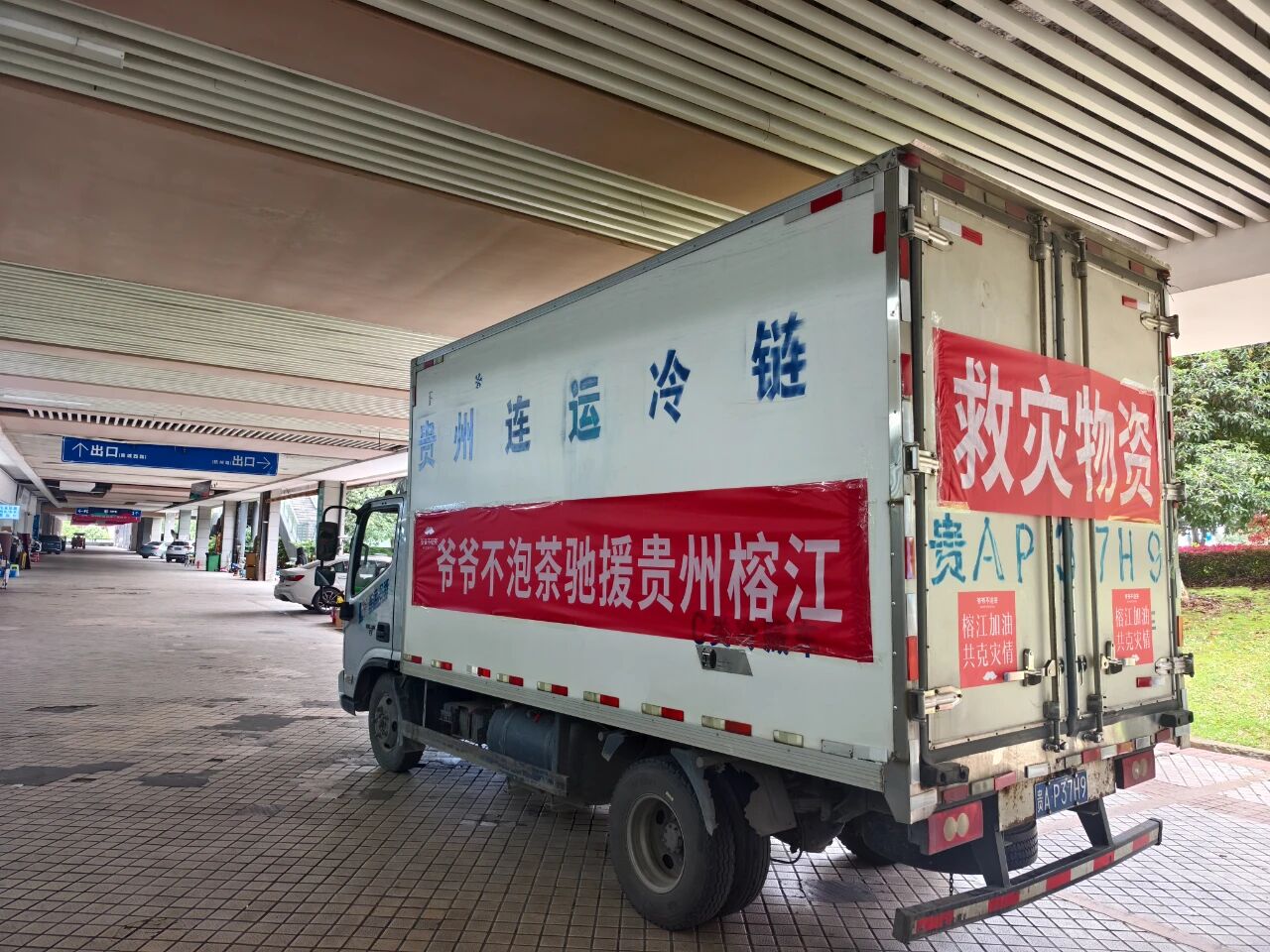 重建家园，共克时艰！爷爷不泡茶全力支援黔鄂灾区一线