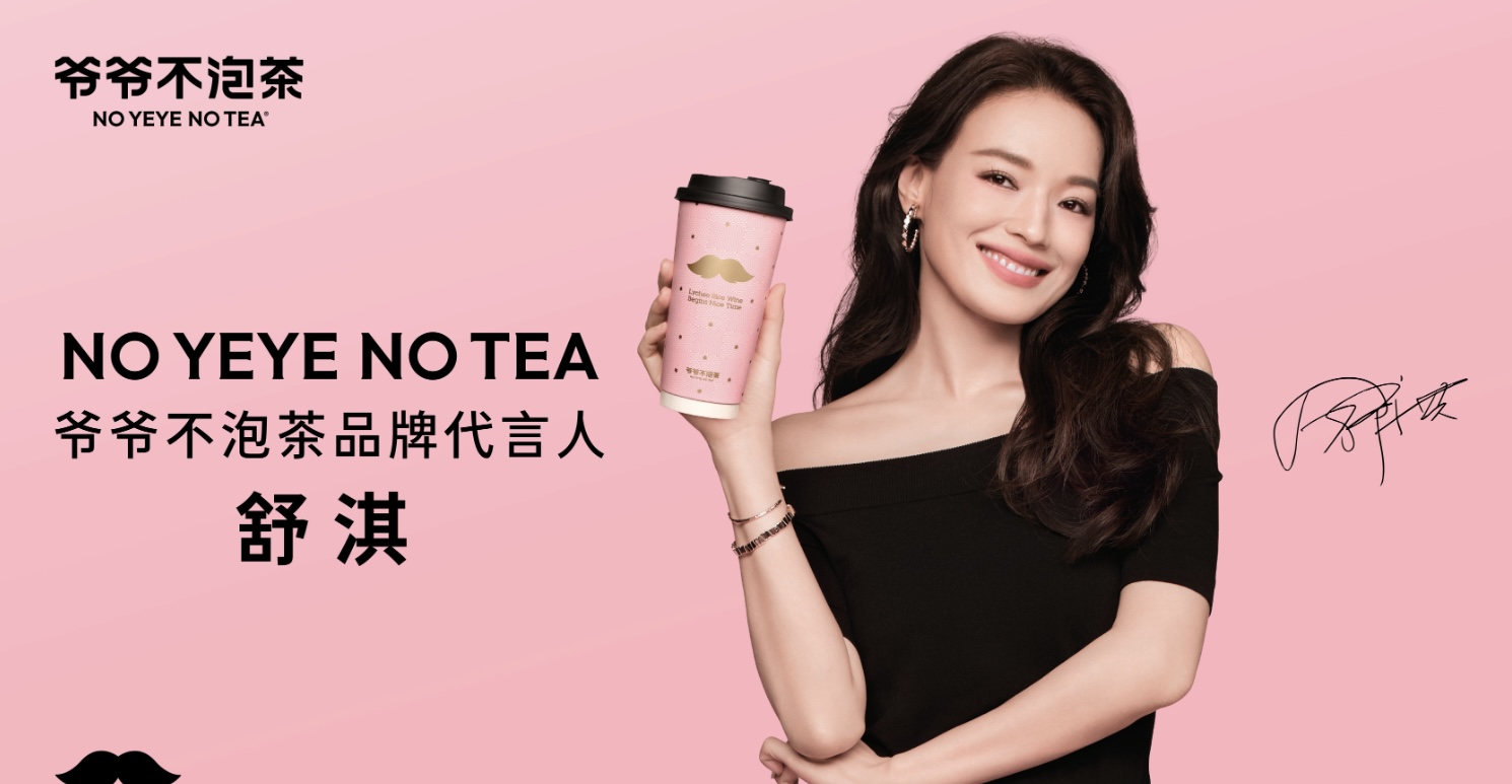 首次为新茶饮品牌代言！舒淇成为爷爷不泡茶品牌代言人