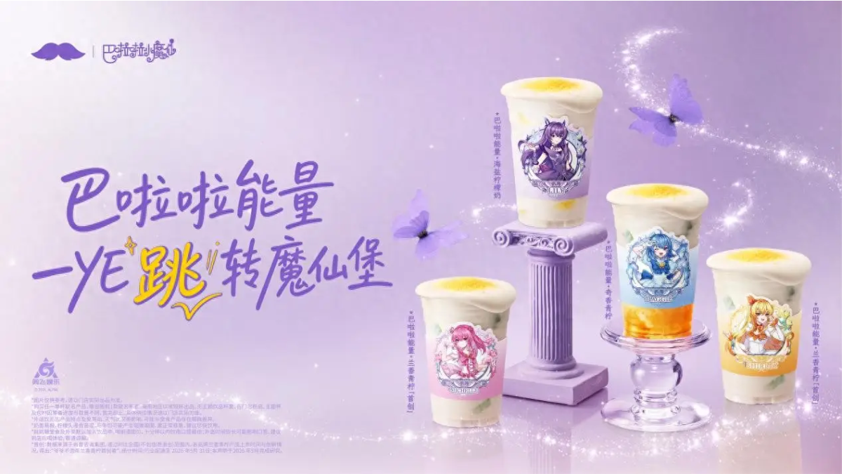 当柠檬奶遇上“魔法变身器”：爷爷不泡茶解码Z世代情绪消费新范式 